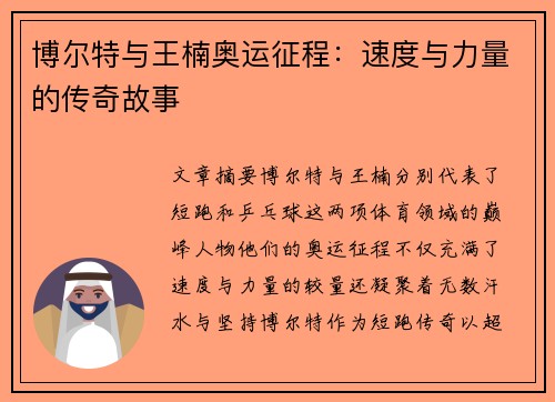 博尔特与王楠奥运征程：速度与力量的传奇故事