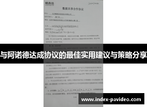 与阿诺德达成协议的最佳实用建议与策略分享