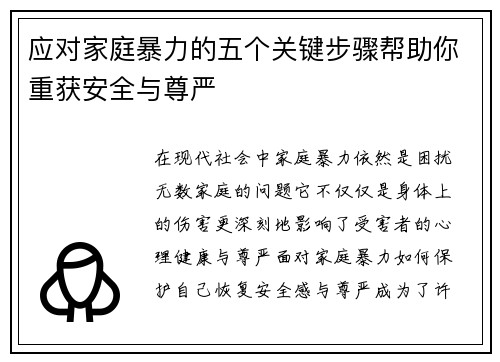 应对家庭暴力的五个关键步骤帮助你重获安全与尊严