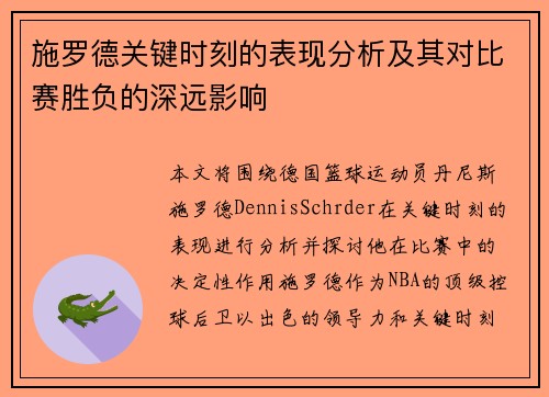 施罗德关键时刻的表现分析及其对比赛胜负的深远影响