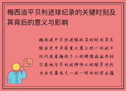 梅西追平贝利进球纪录的关键时刻及其背后的意义与影响
