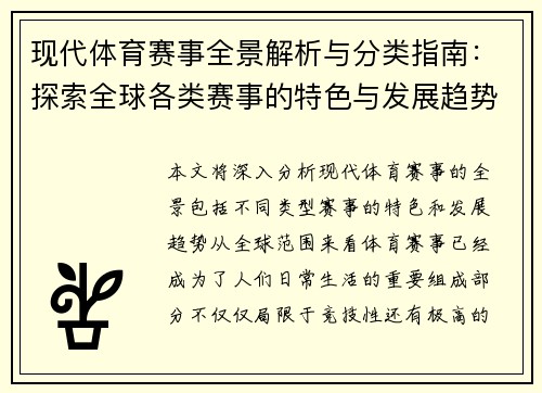现代体育赛事全景解析与分类指南：探索全球各类赛事的特色与发展趋势