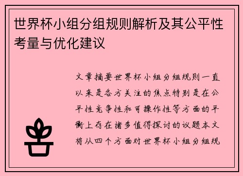 世界杯小组分组规则解析及其公平性考量与优化建议