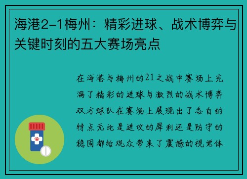海港2-1梅州：精彩进球、战术博弈与关键时刻的五大赛场亮点