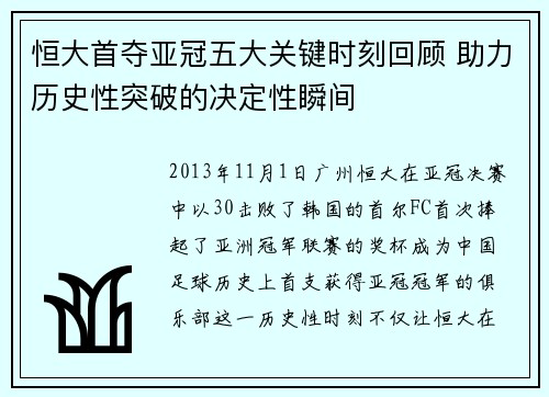 恒大首夺亚冠五大关键时刻回顾 助力历史性突破的决定性瞬间