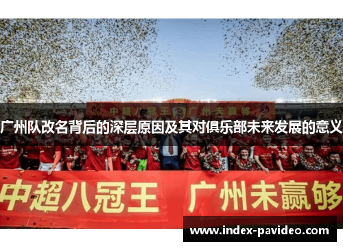 广州队改名背后的深层原因及其对俱乐部未来发展的意义 广州队改名背后的深层原因及其对俱乐部未来发展的意义