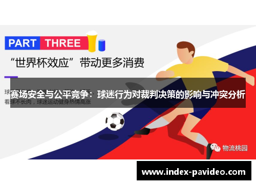 赛场安全与公平竞争:球迷行为对裁判决策的影响与冲突分析 赛场安全与公平竞争:球迷行为对裁判决策的影响与冲突分析