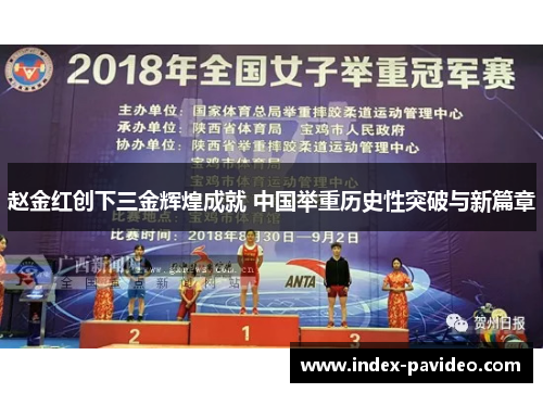 赵金红创下三金辉煌成就 中国举重历史性突破与新篇章 赵金红创下三金辉煌成就 中国举重历史性突破与新篇章