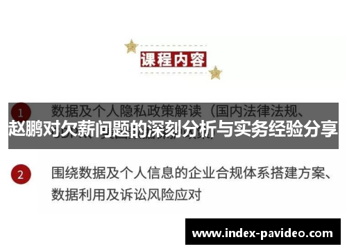 赵鹏对欠薪问题的深刻分析与实务经验分享 赵鹏对欠薪问题的深刻分析与实务经验分享