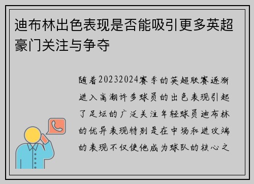 迪布林出色表现是否能吸引更多英超豪门关注与争夺 迪布林出色表现是否能吸引更多英超豪门关注与争夺