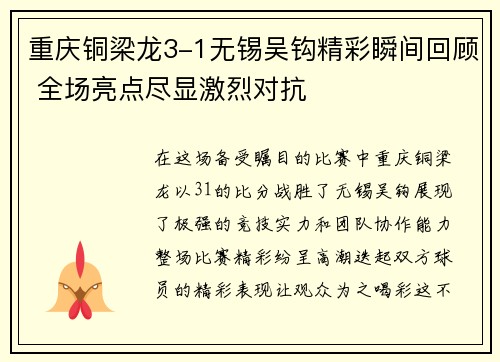 重庆铜梁龙3-1无锡吴钩精彩瞬间回顾 全场亮点尽显激烈对抗
