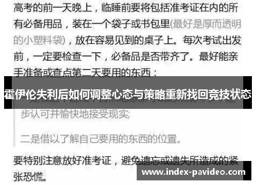 霍伊伦失利后如何调整心态与策略重新找回竞技状态 霍伊伦失利后如何调整心态与策略重新找回竞技状态