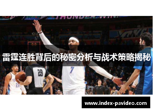 雷霆连胜背后的秘密分析与战术策略揭秘 雷霆连胜背后的秘密分析与战术策略揭秘