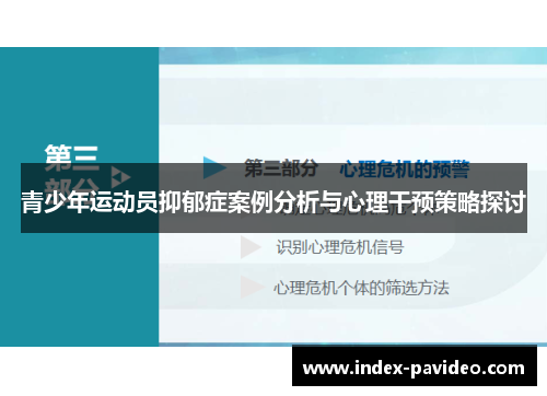 青少年运动员抑郁症案例分析与心理干预策略探讨 青少年运动员抑郁症案例分析与心理干预策略探讨