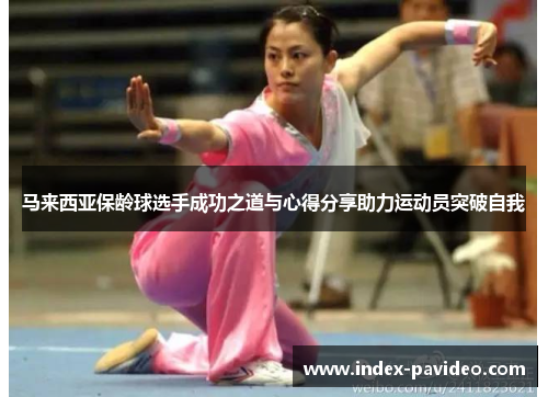 马来西亚保龄球选手成功之道与心得分享助力运动员突破自我 马来西亚保龄球选手成功之道与心得分享助力运动员突破自我