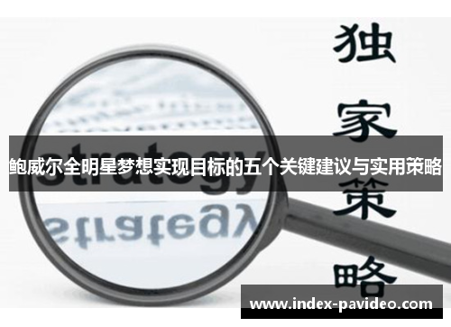 鲍威尔全明星梦想实现目标的五个关键建议与实用策略 鲍威尔全明星梦想实现目标的五个关键建议与实用策略