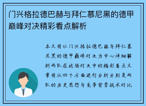 门兴格拉德巴赫与拜仁慕尼黑的德甲巅峰对决精彩看点解析 门兴格拉德巴赫与拜仁慕尼黑的德甲巅峰对决精彩看点解析
