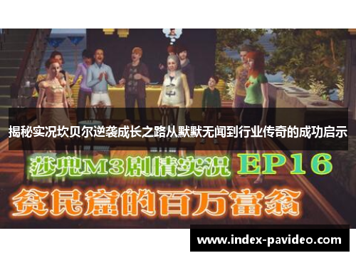 揭秘实况坎贝尔逆袭成长之路从默默无闻到行业传奇的成功启示 揭秘实况坎贝尔逆袭成长之路从默默无闻到行业传奇的成功启示
