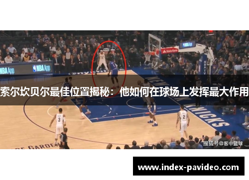 索尔坎贝尔最佳位置揭秘:他如何在球场上发挥最大作用 索尔坎贝尔最佳位置揭秘:他如何在球场上发挥最大作用