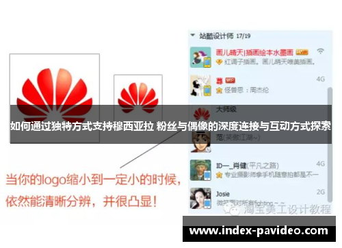 如何通过独特方式支持穆西亚拉 粉丝与偶像的深度连接与互动方式探索 如何通过独特方式支持穆西亚拉 粉丝与偶像的深度连接与互动方式探索