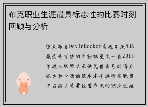 布克职业生涯最具标志性的比赛时刻回顾与分析 布克职业生涯最具标志性的比赛时刻回顾与分析