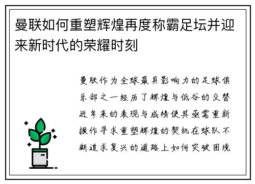 曼联如何重塑辉煌再度称霸足坛并迎来新时代的荣耀时刻