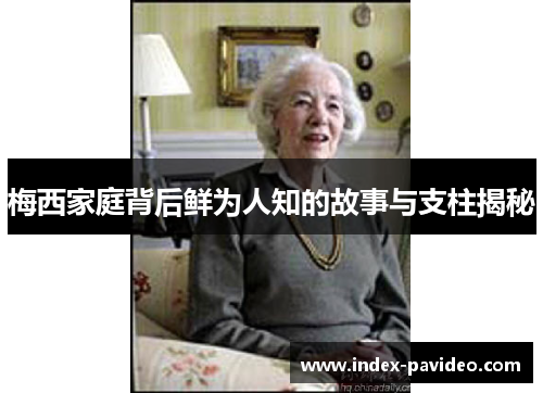 梅西家庭背后鲜为人知的故事与支柱揭秘 梅西家庭背后鲜为人知的故事与支柱揭秘