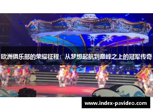 欧洲俱乐部的荣耀征程:从梦想起航到巅峰之上的冠军传奇 欧洲俱乐部的荣耀征程:从梦想起航到巅峰之上的冠军传奇