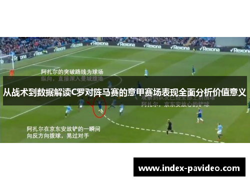 从战术到数据解读C罗对阵马赛的意甲赛场表现全面分析价值意义 从战术到数据解读C罗对阵马赛的意甲赛场表现全面分析价值意义