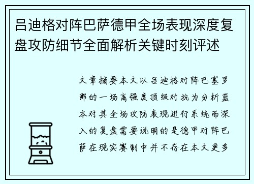 吕迪格对阵巴萨德甲全场表现深度复盘攻防细节全面解析关键时刻评述 吕迪格对阵巴萨德甲全场表现深度复盘攻防细节全面解析关键时刻评述