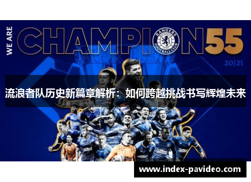 流浪者队历史新篇章解析：如何跨越挑战书写辉煌未来
