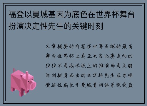 福登以曼城基因为底色在世界杯舞台扮演决定性先生的关键时刻 福登以曼城基因为底色在世界杯舞台扮演决定性先生的关键时刻