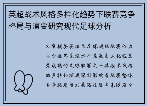 英超战术风格多样化趋势下联赛竞争格局与演变研究现代足球分析