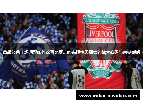 英超经典半场调整如何改写比赛走向实现惊天翻盘的战术密码与关键瞬间 英超经典半场调整如何改写比赛走向实现惊天翻盘的战术密码与关键瞬间