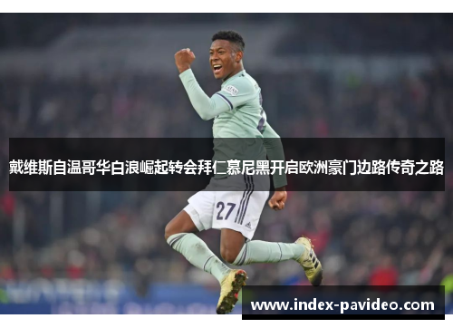 戴维斯自温哥华白浪崛起转会拜仁慕尼黑开启欧洲豪门边路传奇之路