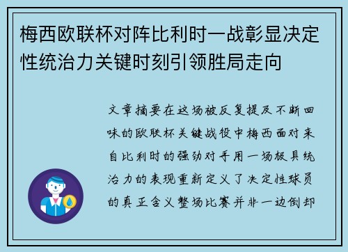 梅西欧联杯对阵比利时一战彰显决定性统治力关键时刻引领胜局走向