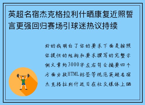 英超名宿杰克格拉利什晒康复近照誓言更强回归赛场引球迷热议持续
