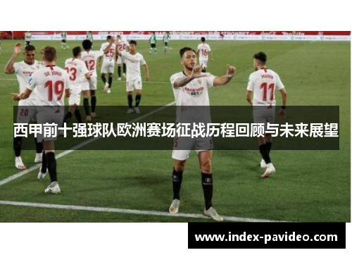 西甲前十强球队欧洲赛场征战历程回顾与未来展望