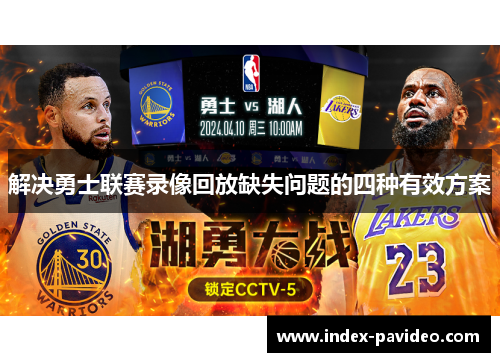 解决勇士联赛录像回放缺失问题的四种有效方案