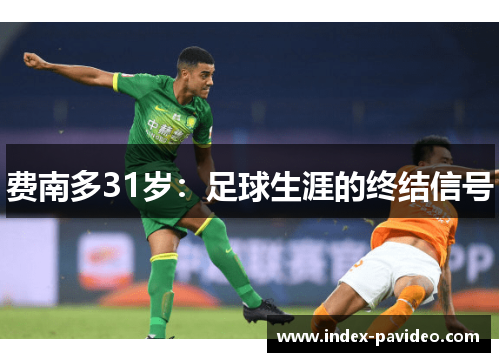 费南多31岁：足球生涯的终结信号