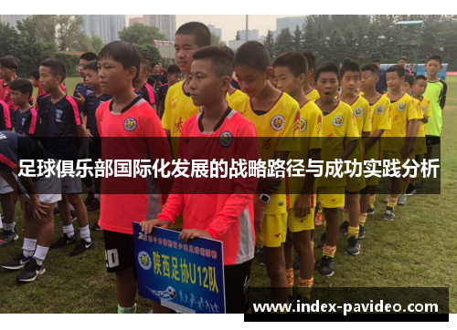 足球俱乐部国际化发展的战略路径与成功实践分析