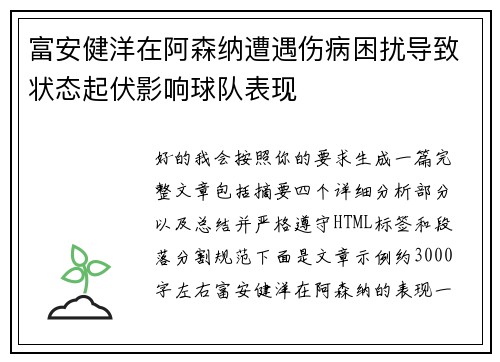 富安健洋在阿森纳遭遇伤病困扰导致状态起伏影响球队表现