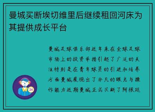 曼城买断埃切维里后继续租回河床为其提供成长平台