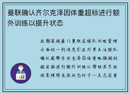 曼联确认齐尔克泽因体重超标进行额外训练以提升状态