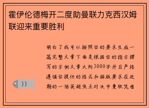 霍伊伦德梅开二度助曼联力克西汉姆联迎来重要胜利