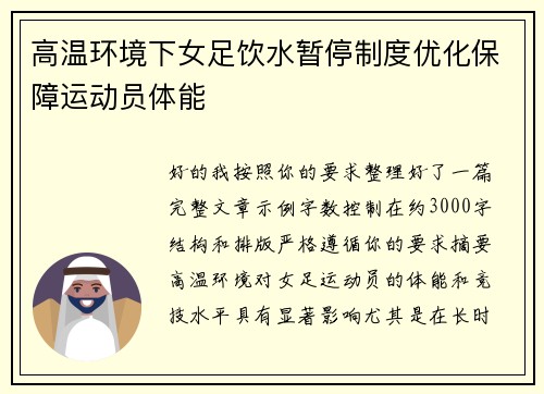 高温环境下女足饮水暂停制度优化保障运动员体能 高温环境下女足饮水暂停制度优化保障运动员体能