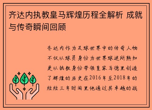 齐达内执教皇马辉煌历程全解析 成就与传奇瞬间回顾 齐达内执教皇马辉煌历程全解析 成就与传奇瞬间回顾