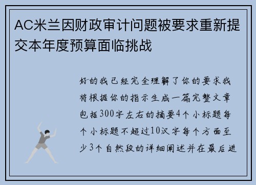 AC米兰因财政审计问题被要求重新提交本年度预算面临挑战