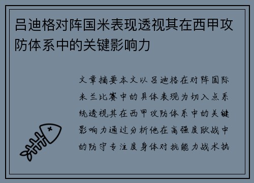 吕迪格对阵国米表现透视其在西甲攻防体系中的关键影响力