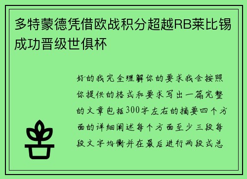 多特蒙德凭借欧战积分超越RB莱比锡成功晋级世俱杯
